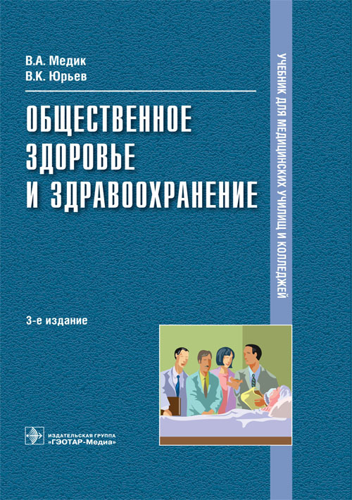 Общественное здоровье и здравоохранение. Учебник