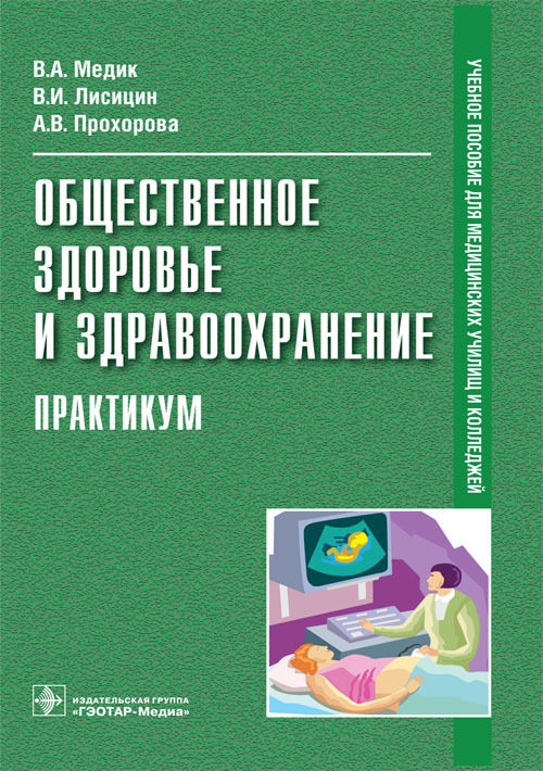 Общественное здоровье и здравоохранение. Практикум. Учебное пособие