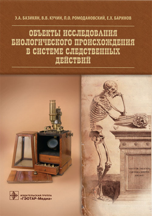 Объекты исследования биологического происхождения в системе следственных действий. Монография