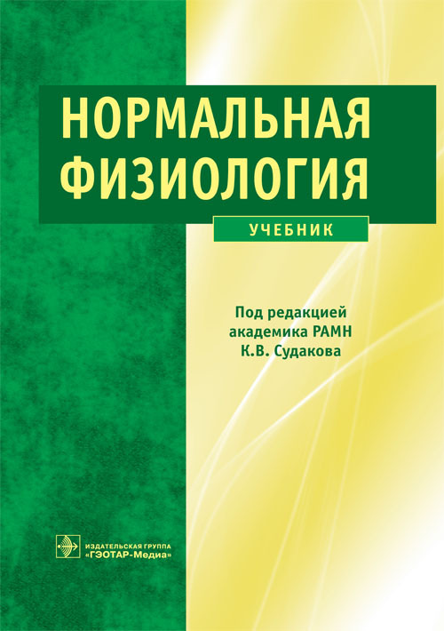 Нормальная физиология. Учебник