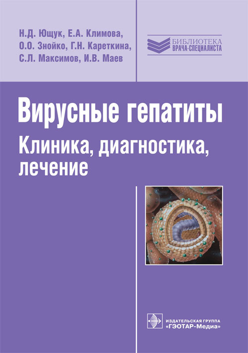 Вирусные гепатиты. Клиника, диагностика, лечение. Библиотека врача-специалиста
