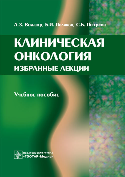 Клиническая онкология. Избранные лекции. Учебное пособие