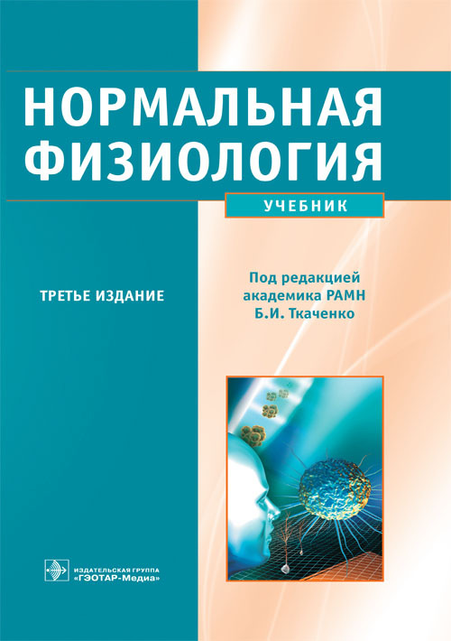 Нормальная физиология. Учебник
