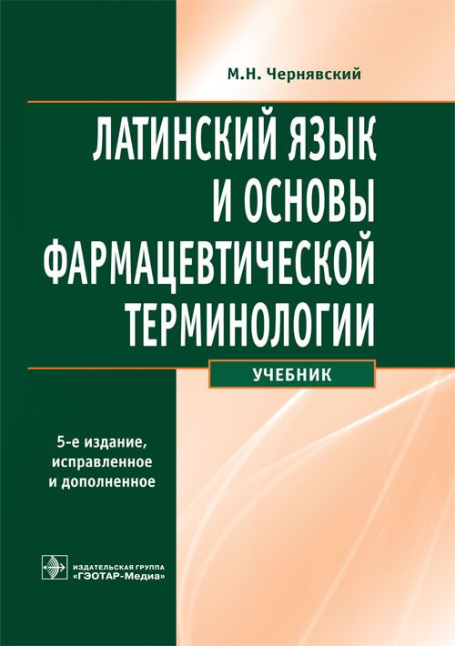 Латинский язык и основы фармацевтической терминологии. Учебник