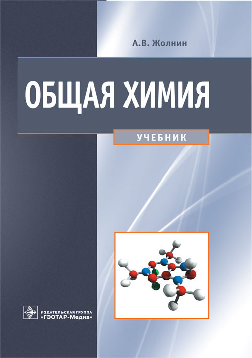 Общая химия. Учебник