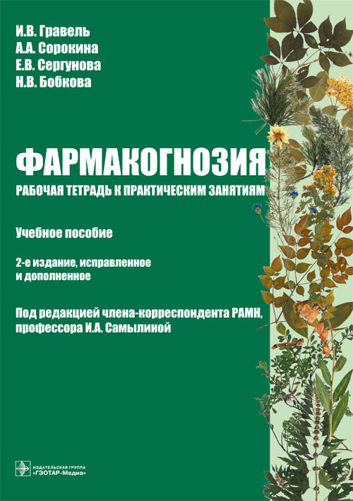 Фармакогнозия. Рабочая тетрадь к практическим занятиям. Учебное пособие