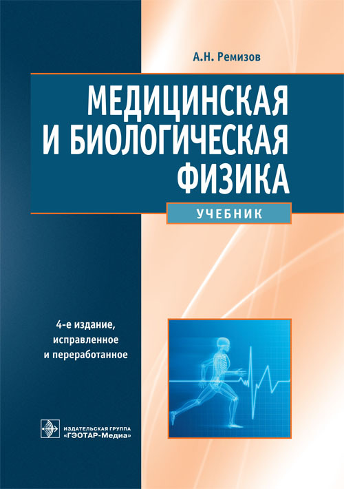 Медицинская и биологическая физика. Учебник