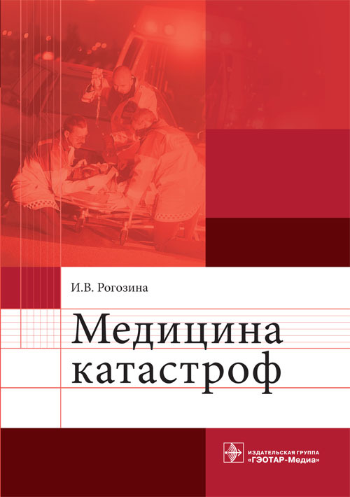 Медицина катастроф