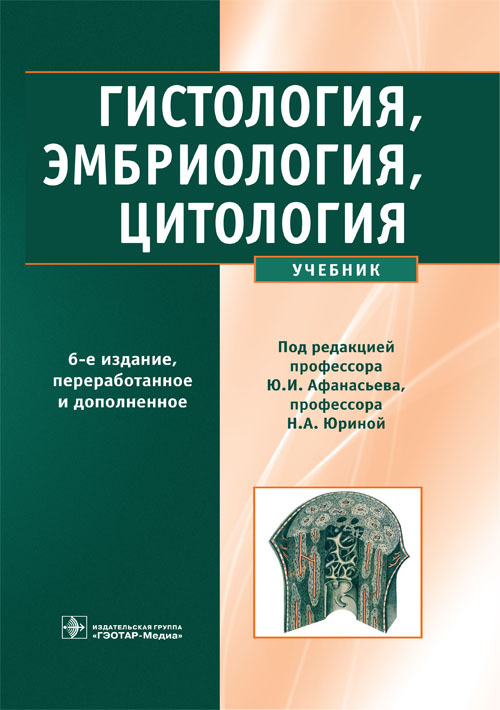 Гистология, эмбриология, цитология. Учебник