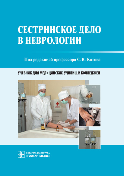 Сестринское дело в неврологии. Учебник