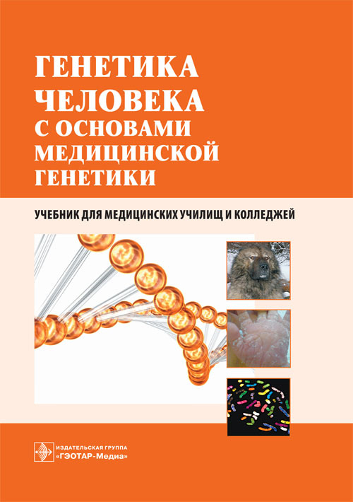Генетика человека с основами медицинской генетики. Учебник