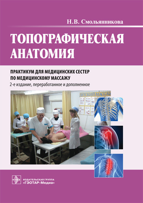 Топографическая анатомия. Практикум для медицинских сестер по медицинскому массажу