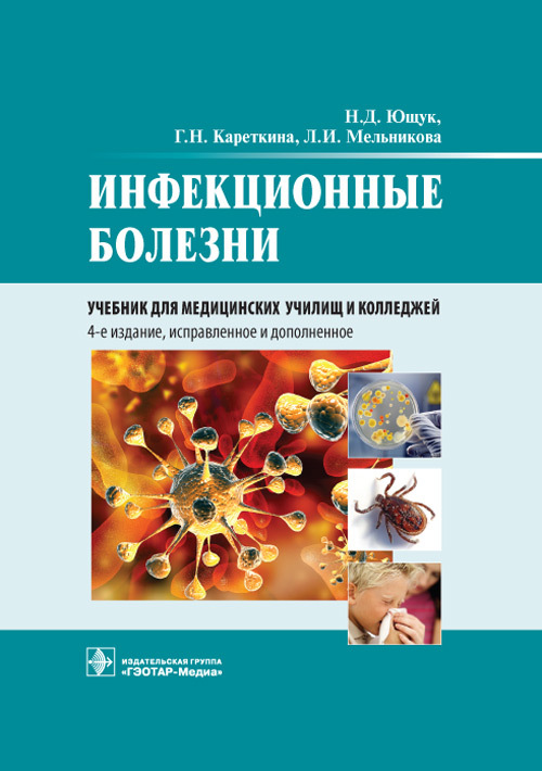 Инфекционные болезни. Учебник