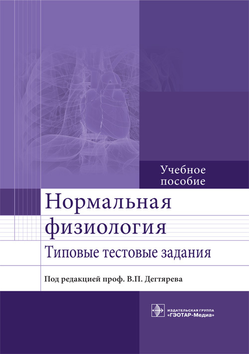 Нормальная физиология. Типовые тестовые задания. Учебное пособие