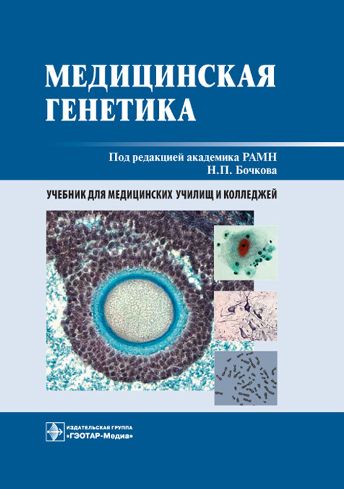 Медицинская генетика. Учебник