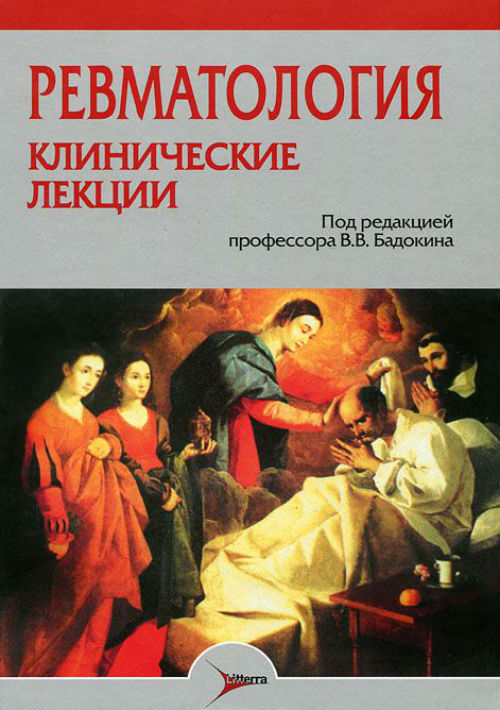Ревматология. Клинические лекции