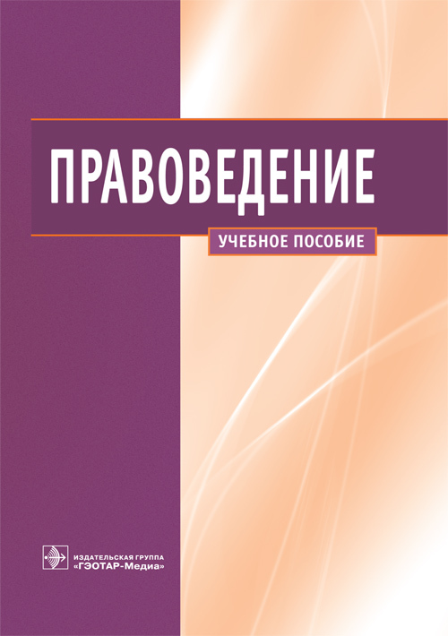 Правоведение. Учебное пособие