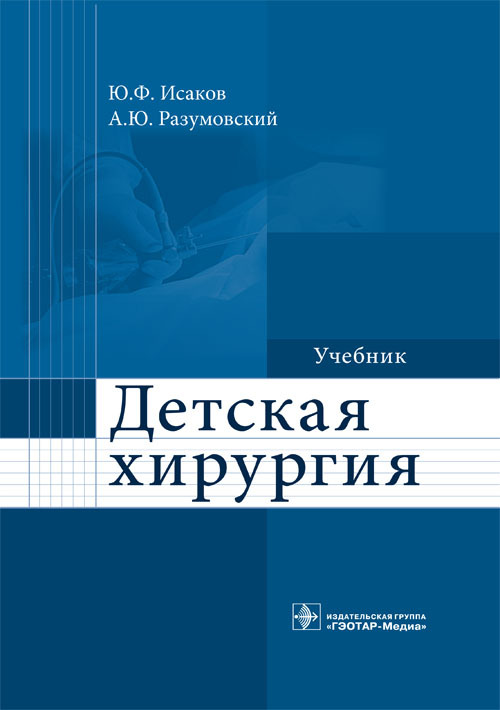 Детская хирургия. Учебник