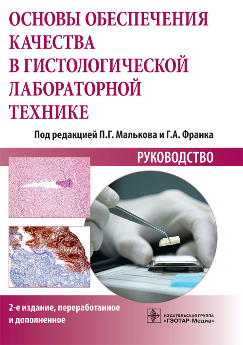Основы обеспечения качества в гистологической лабораторной технике. Руководство