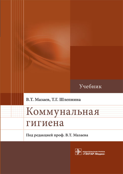 Коммунальная гигиена. Учебник