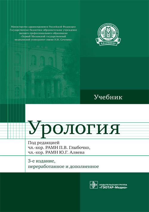 Урология. Учебник