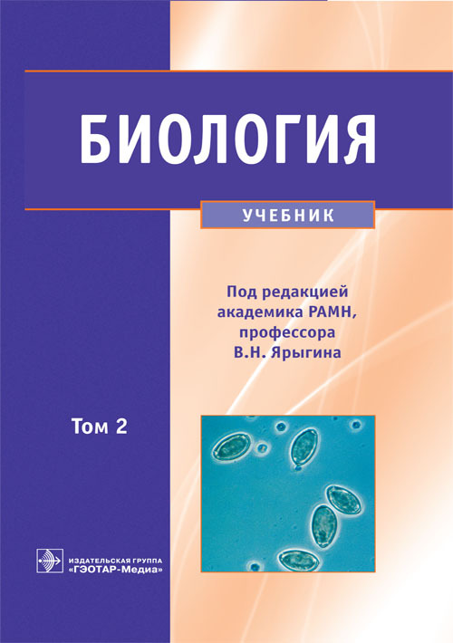 Биология. Учебник в 2-х томах. Том 2