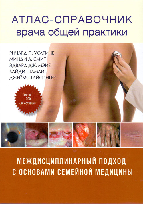 Атлас-справочник врача общей практики. Том 1. Междисциплинарный подход с основами семейной медицины