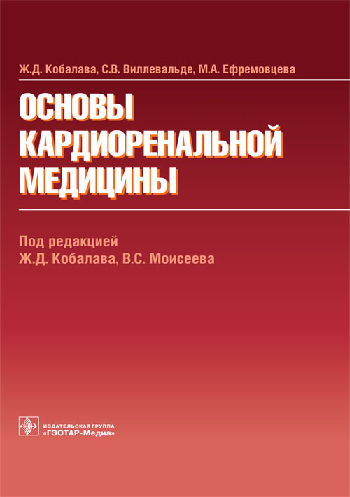Основы кардиоренальной медицины