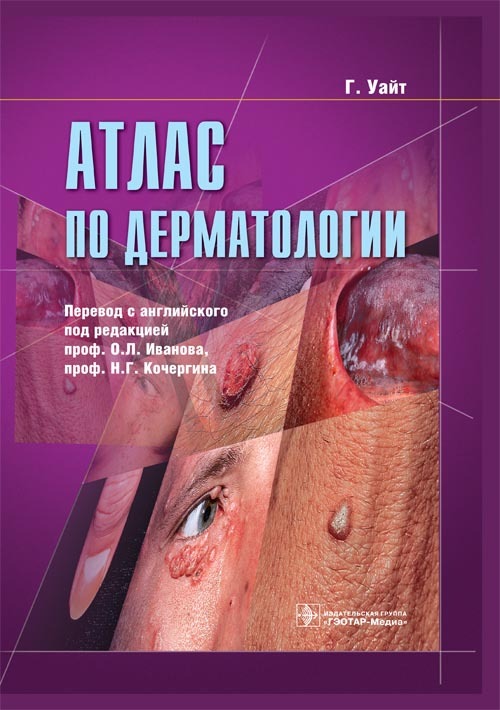 Атлас по дерматологии