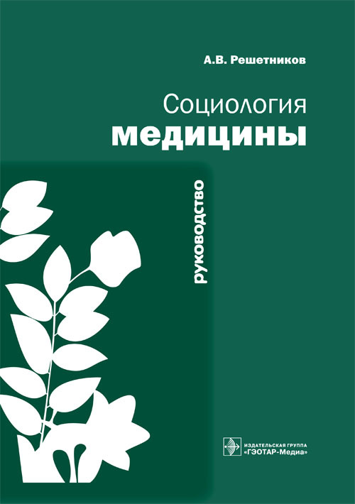 Социология медицины. Руководство