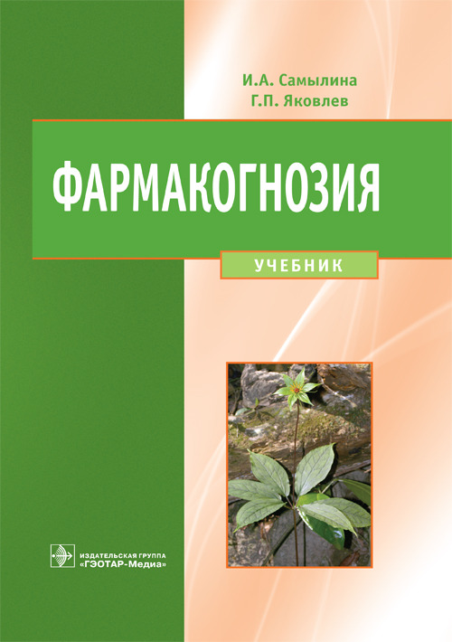 Фармакогнозия. Учебник