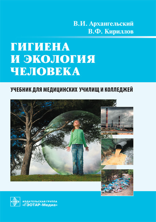 Гигиена и экология человека