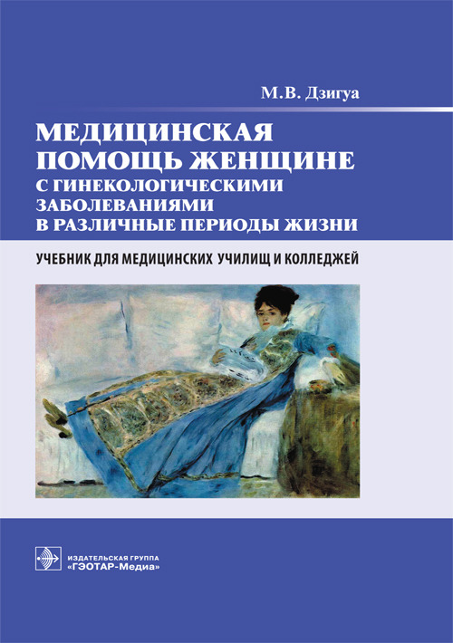Медицинская помощь женщине с гинекологическими заболеваниями в различные периоды жизни. Учебник