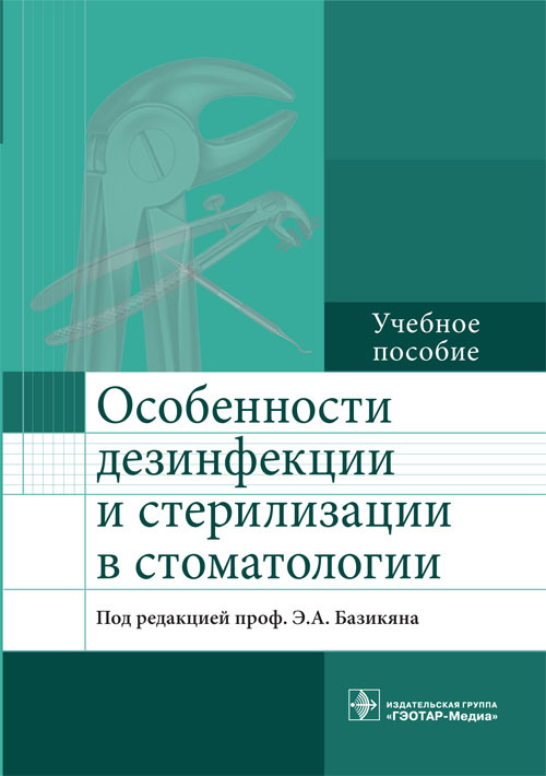 Особенности дезинфекции и стерилизации в стоматологии. Учебное пособие