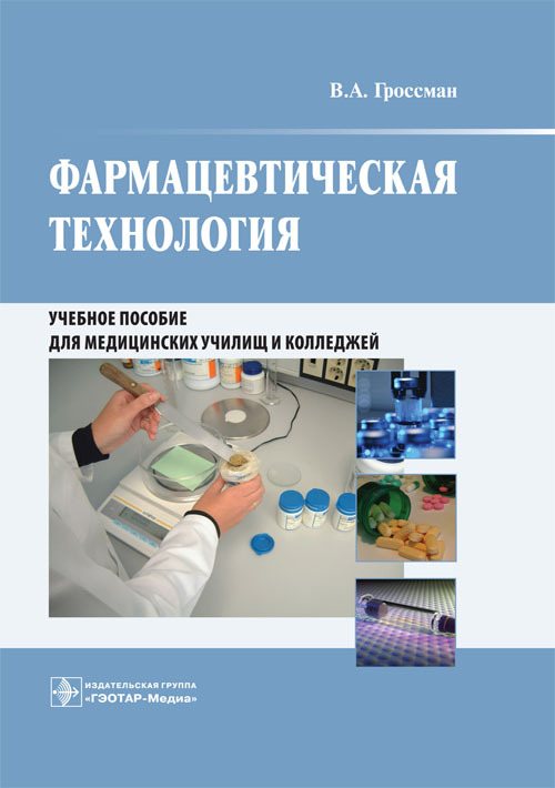 Фармацевтическая технология. Учебное пособие