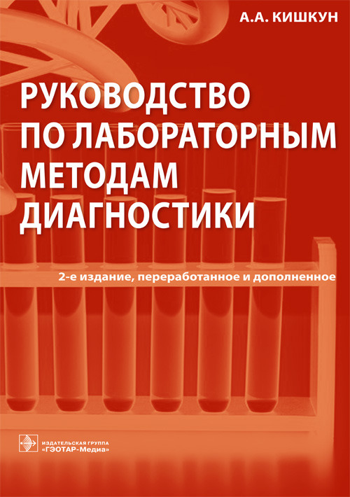 Руководство по лабораторным методам диагностики