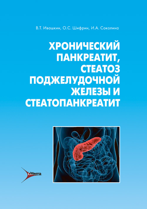Хронический панкреатит, стеатоз поджелудочной железы и стеатопанкреатит