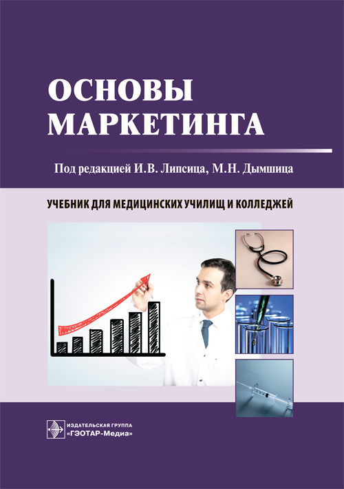 Основы маркетинга. Учебник