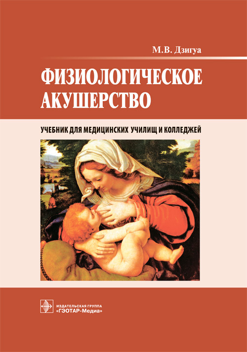 Физиологическое акушерство. Учебник