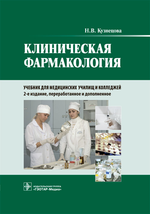 Клиническая фармакология. Учебник