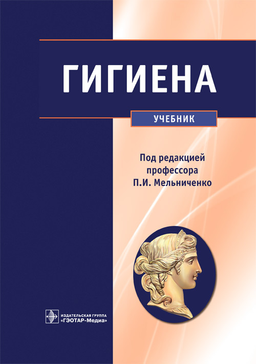 Гигиена. Учебник