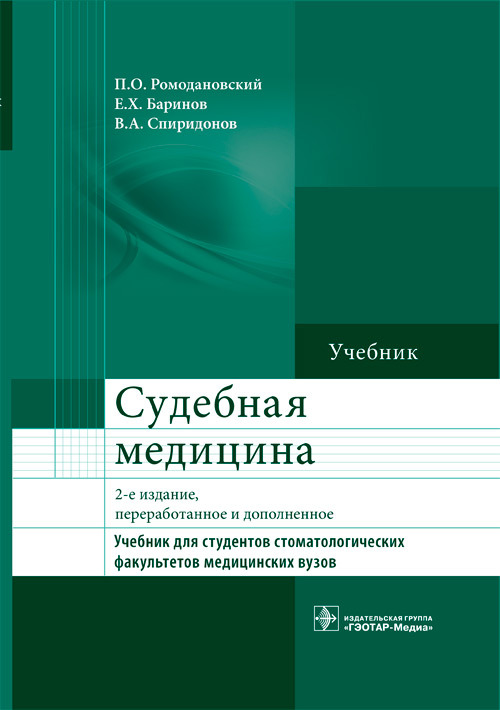 Судебная медицина. Учебник