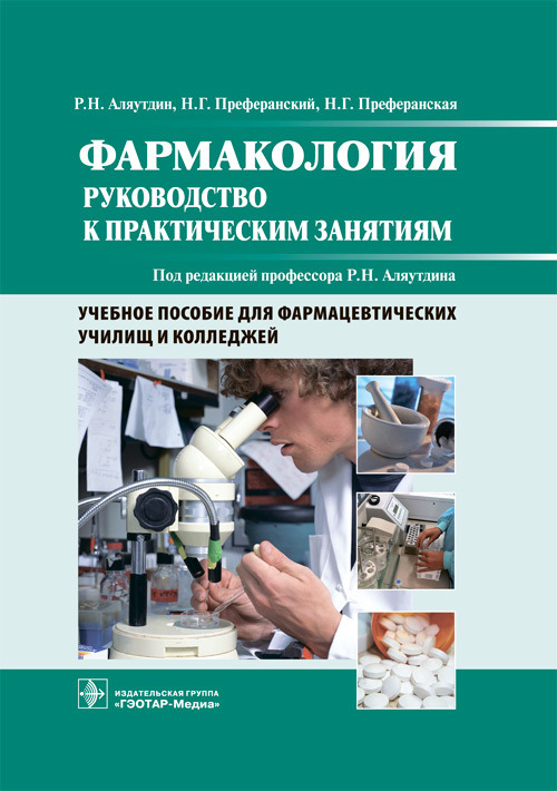 Фармакология. Руководство к практическим занятиям. Учебное пособие