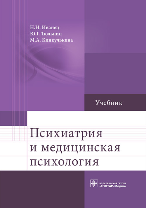 Психиатрия и медицинская психология. Учебник