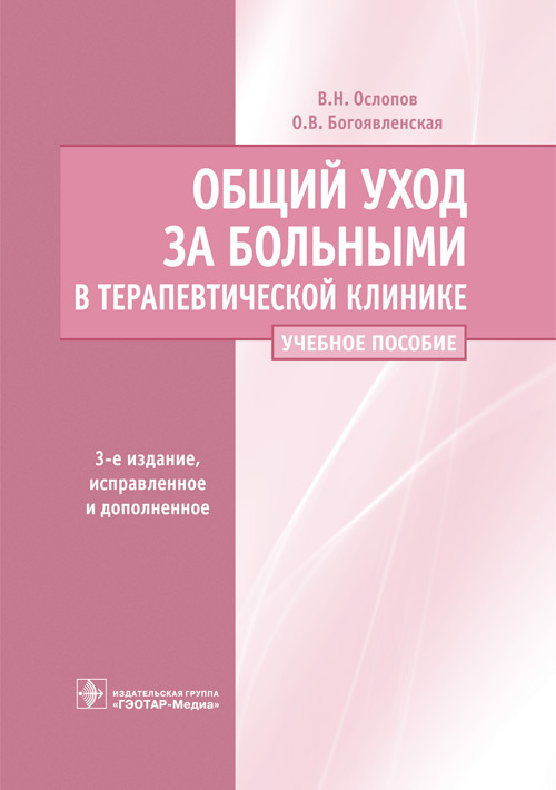 Общий уход за больными в терапевтической клинике. Учебное пособие