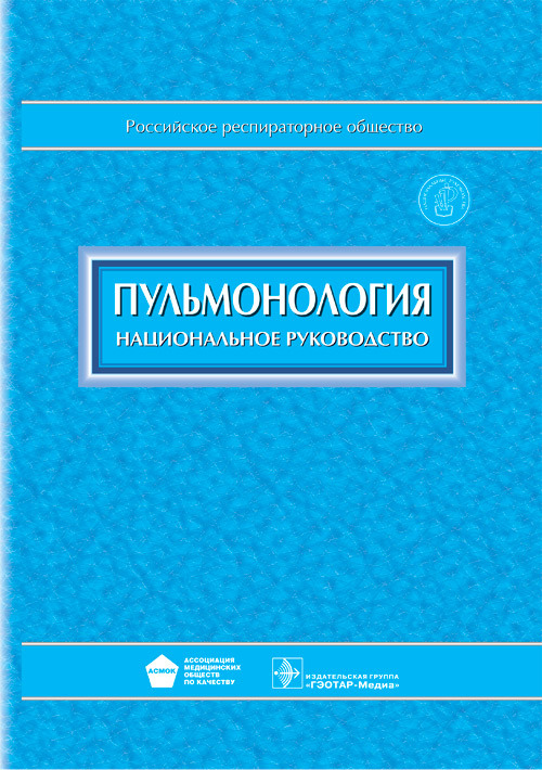 Пульмонология. Национальное руководство