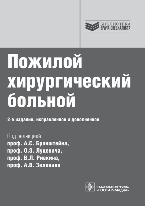 Пожилой хирургический больной. Руководство