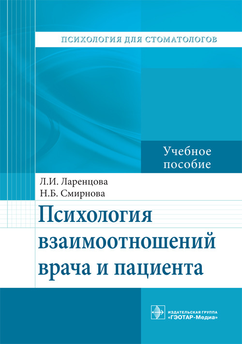 Психология взаимоотношений врача и пациента. Учебное пособие