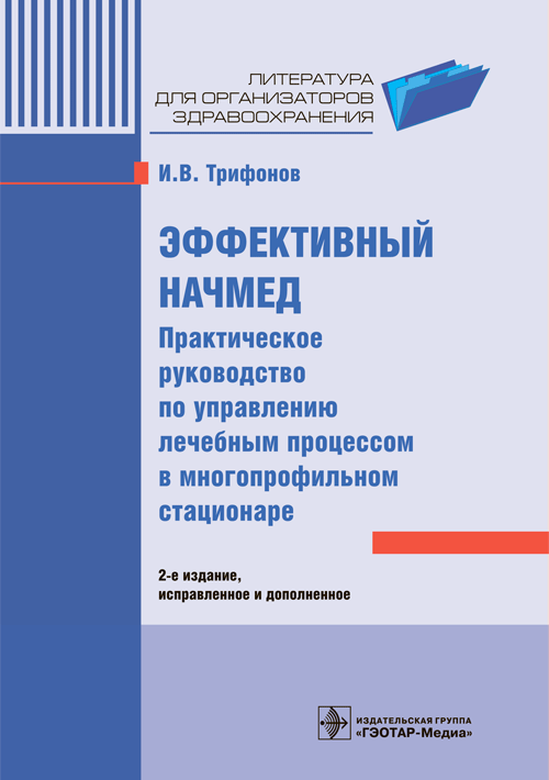 Эффективный начмед. Практическое руководство по управлению лечебным процессом в многопрофильном стационаре