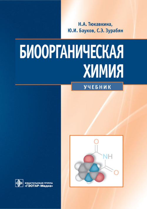 Биоорганическая химия. Учебник